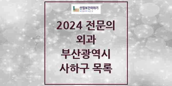 2024 사하구 외과 전문의 의원·병원 모음 | 부산광역시 리스트