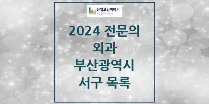 2024 서구 외과 전문의 의원·병원 모음 5곳 | 부산광역시 추천 리스트