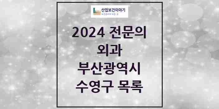 2024 수영구 외과 전문의 의원·병원 모음 18곳 | 부산광역시 추천 리스트