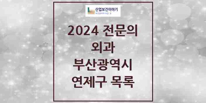 2024 연제구 외과 전문의 의원·병원 모음 | 부산광역시 리스트