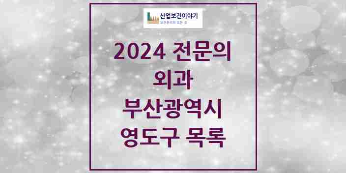 2024 영도구 외과 전문의 의원·병원 모음 7곳 | 부산광역시 추천 리스트