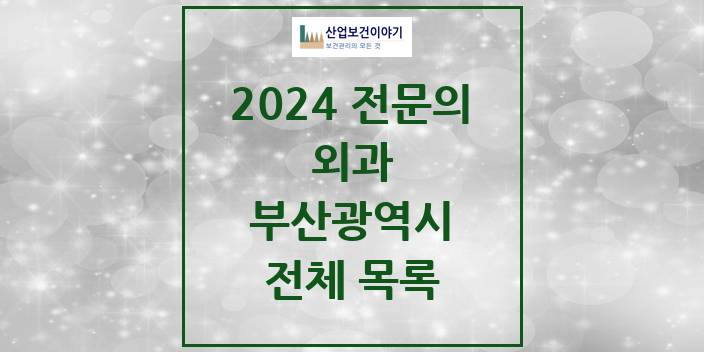 2024 부산광역시 외과 의원 · 병원 모음(24년 4월)