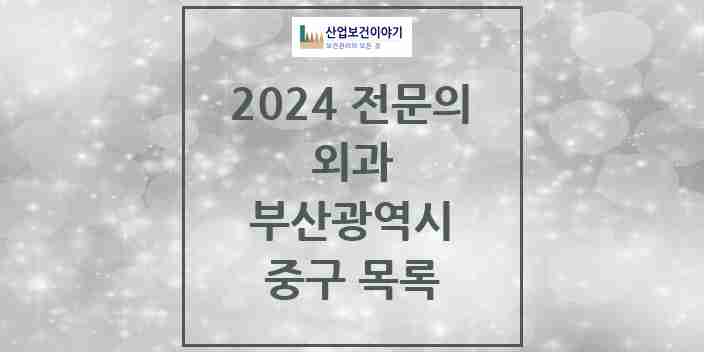 2024 중구 외과 전문의 의원·병원 모음 7곳 | 부산광역시 추천 리스트