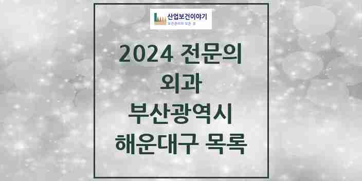 2024 해운대구 외과 전문의 의원·병원 모음 | 부산광역시 리스트