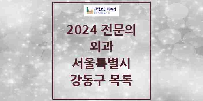 2024 강동구 외과 전문의 의원·병원 모음 | 서울특별시 리스트