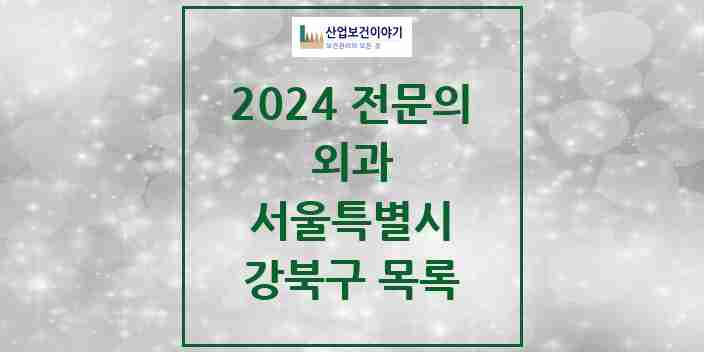 2024 강북구 외과 전문의 의원·병원 모음 24곳 | 서울특별시 추천 리스트