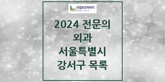 2024 강서구 외과 전문의 의원·병원 모음 | 서울특별시 리스트