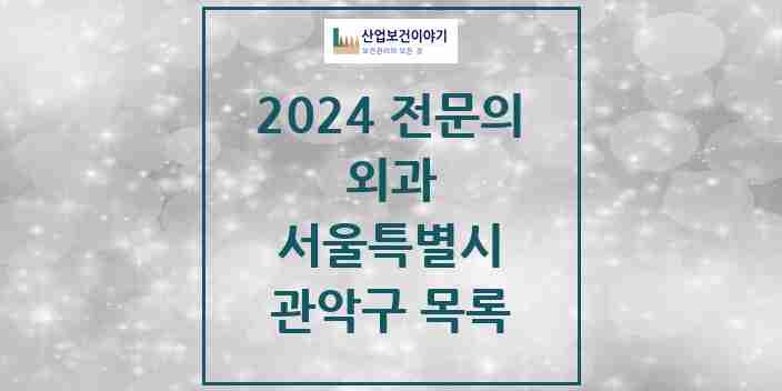 2024 관악구 외과 전문의 의원·병원 모음 | 서울특별시 리스트