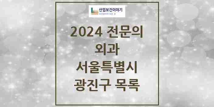 2024 광진구 외과 전문의 의원·병원 모음 | 서울특별시 리스트