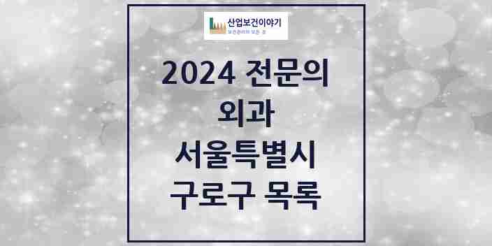 2024 구로구 외과 전문의 의원·병원 모음 21곳 | 서울특별시 추천 리스트