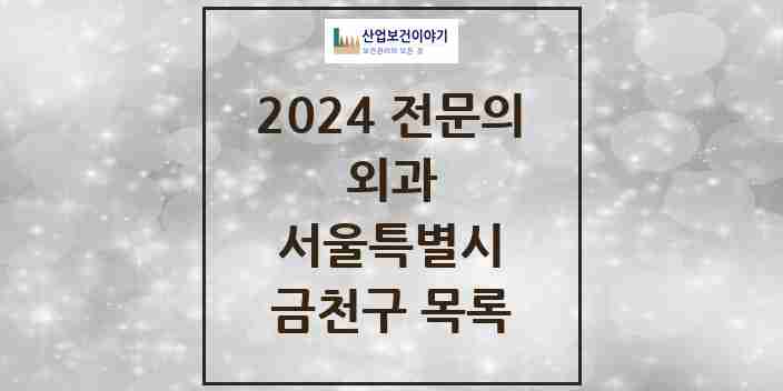 2024 금천구 외과 전문의 의원·병원 모음 6곳 | 서울특별시 추천 리스트