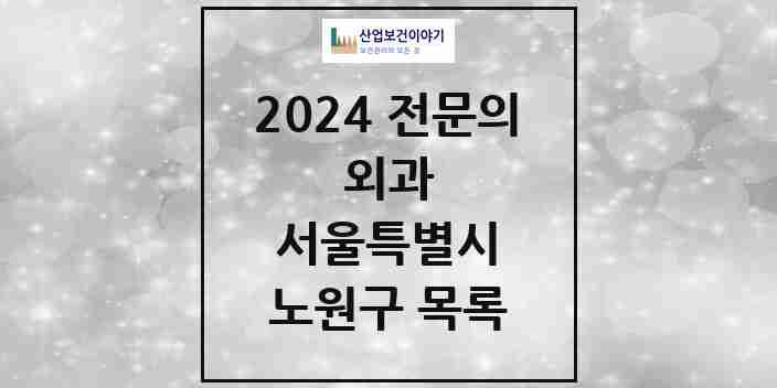 2024 노원구 외과 전문의 의원·병원 모음 | 서울특별시 리스트