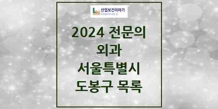 2024 도봉구 외과 전문의 의원·병원 모음 | 서울특별시 리스트