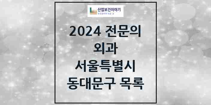 2024 동대문구 외과 전문의 의원·병원 모음 | 서울특별시 리스트