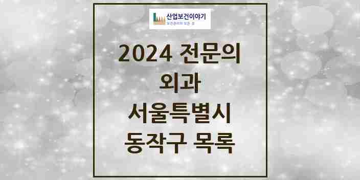 2024 동작구 외과 전문의 의원·병원 모음 11곳 | 서울특별시 추천 리스트