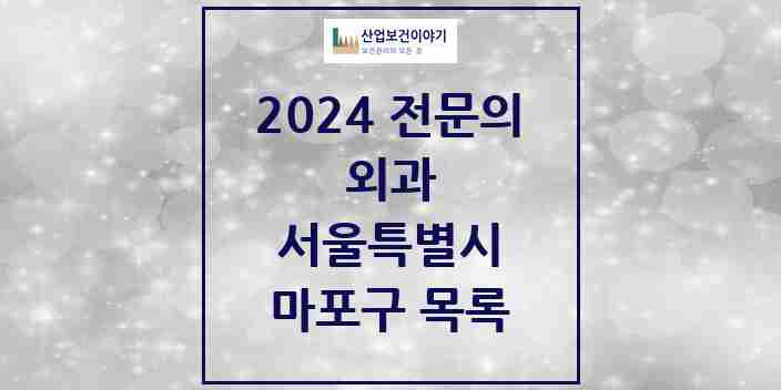 2024 마포구 외과 전문의 의원·병원 모음 21곳 | 서울특별시 추천 리스트