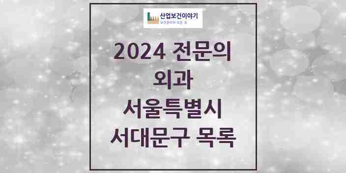 2024 서대문구 외과 전문의 의원·병원 모음 15곳 | 서울특별시 추천 리스트