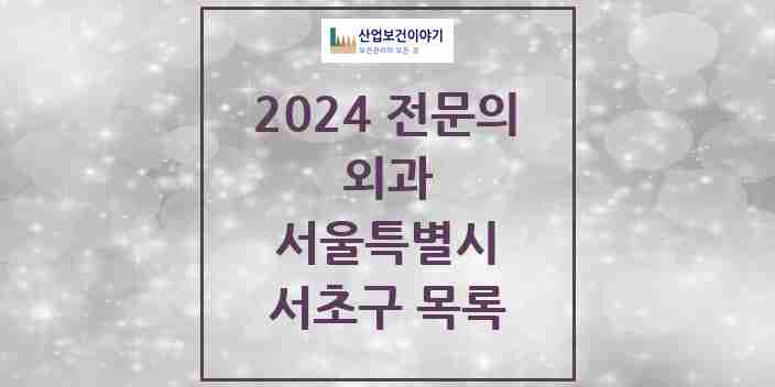 2024 서초구 외과 전문의 의원·병원 모음 | 서울특별시 리스트