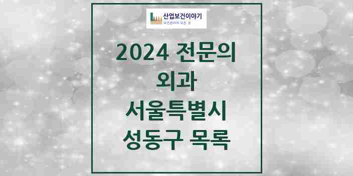 2024 성동구 외과 전문의 의원·병원 모음 13곳 | 서울특별시 추천 리스트