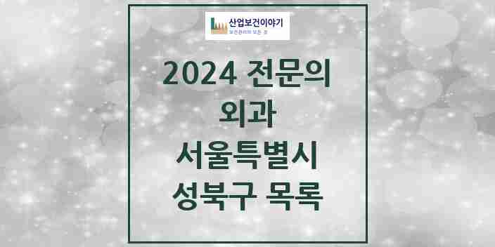 2024 성북구 외과 전문의 의원·병원 모음 | 서울특별시 리스트