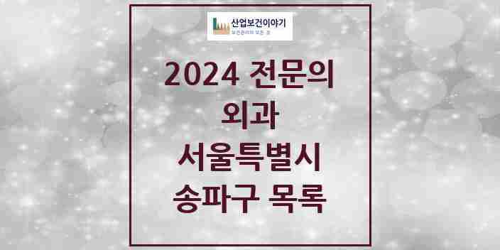 2024 송파구 외과 전문의 의원·병원 모음 | 서울특별시 리스트