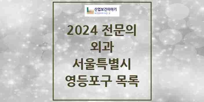 2024 영등포구 외과 전문의 의원·병원 모음 | 서울특별시 리스트