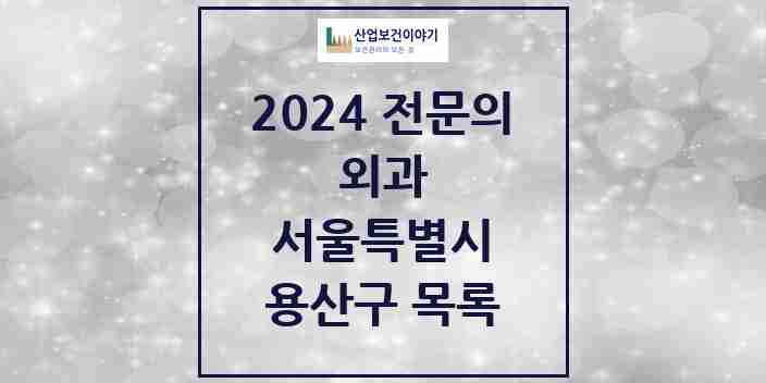 2024 용산구 외과 전문의 의원·병원 모음 10곳 | 서울특별시 추천 리스트