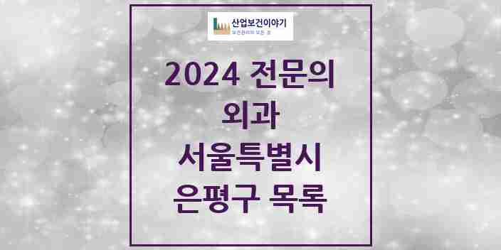 2024 은평구 외과 전문의 의원·병원 모음 | 서울특별시 리스트