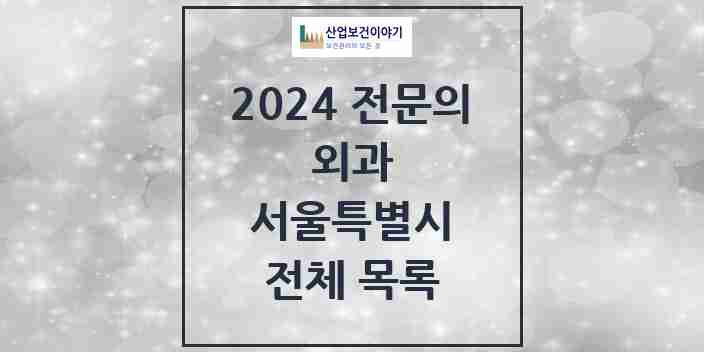 2024 서울특별시 외과 의원 · 병원 모음(24년 4월)