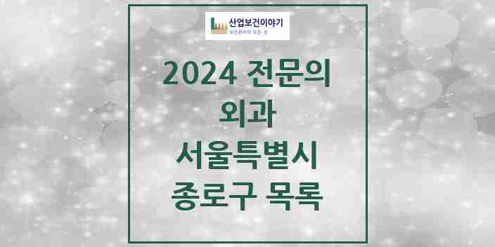 2024 종로구 외과 전문의 의원·병원 모음 11곳 | 서울특별시 추천 리스트