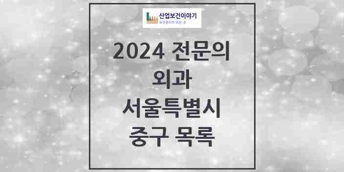 2024 중구 외과 전문의 의원·병원 모음 | 서울특별시 리스트