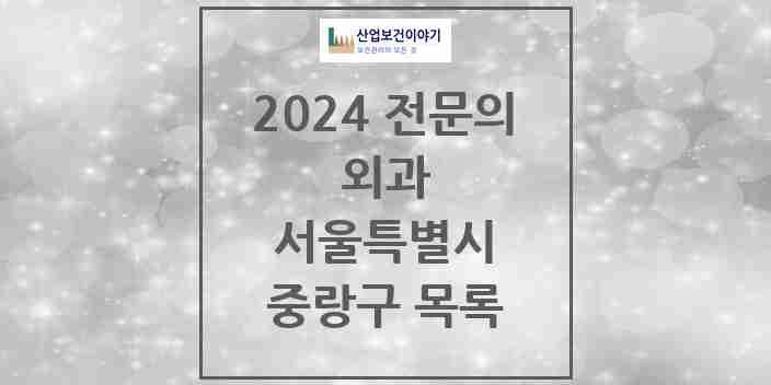 2024 중랑구 외과 전문의 의원·병원 모음 | 서울특별시 리스트