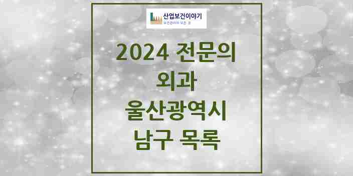 2024 남구 외과 전문의 의원·병원 모음 28곳 | 울산광역시 추천 리스트