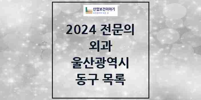 2024 동구 외과 전문의 의원·병원 모음 | 울산광역시 리스트