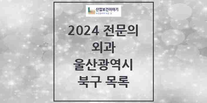 2024 북구 외과 전문의 의원·병원 모음 5곳 | 울산광역시 추천 리스트