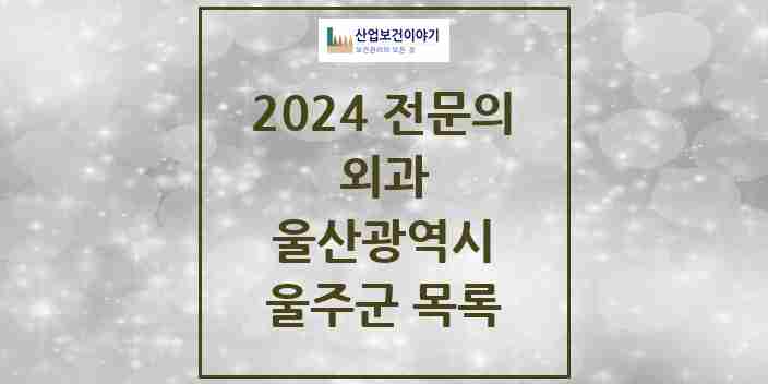 2024 울주군 외과 전문의 의원·병원 모음 | 울산광역시 리스트