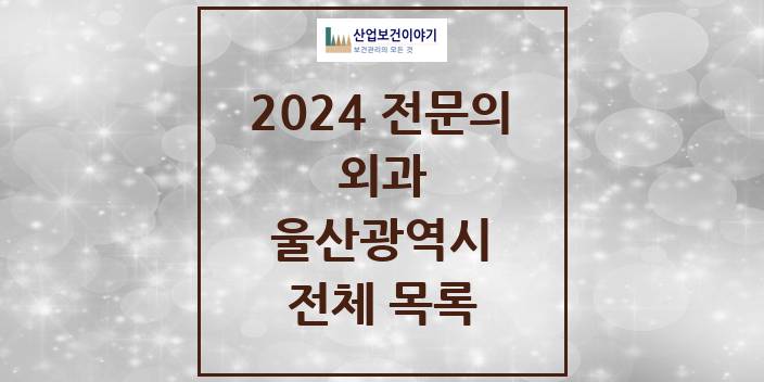 2024 울산광역시 외과 의원 · 병원 모음(24년 4월)