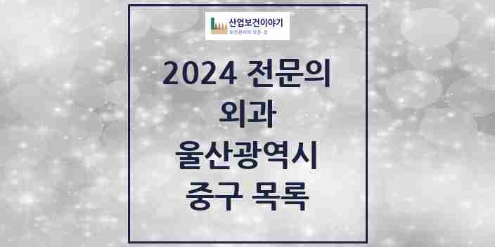 2024 중구 외과 전문의 의원·병원 모음 9곳 | 울산광역시 추천 리스트