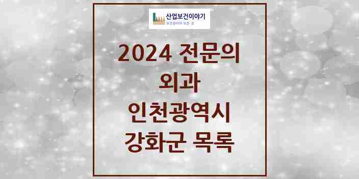 2024 강화군 외과 전문의 의원·병원 모음 4곳 | 인천광역시 추천 리스트