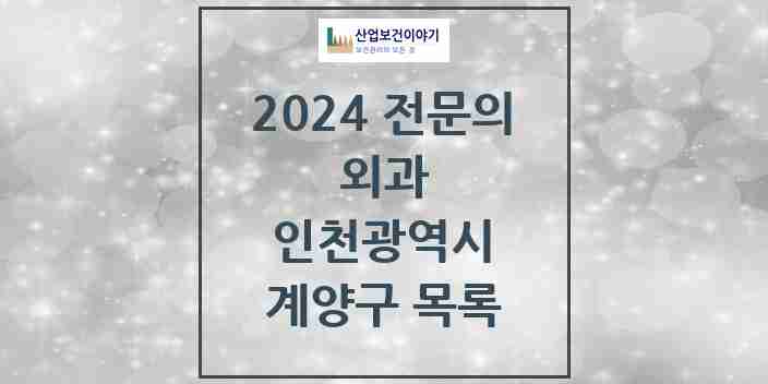 2024 계양구 외과 전문의 의원·병원 모음 16곳 | 인천광역시 추천 리스트