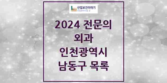 2024 남동구 외과 전문의 의원·병원 모음 | 인천광역시 리스트