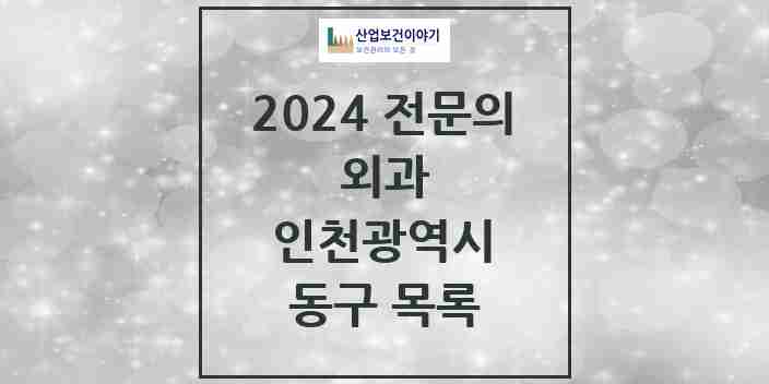 2024 동구 외과 전문의 의원·병원 모음 7곳 | 인천광역시 추천 리스트