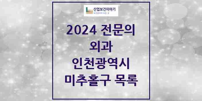 2024 미추홀구 외과 전문의 의원·병원 모음 25곳 | 인천광역시 추천 리스트