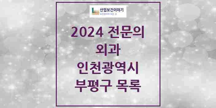 2024 부평구 외과 전문의 의원·병원 모음 26곳 | 인천광역시 추천 리스트