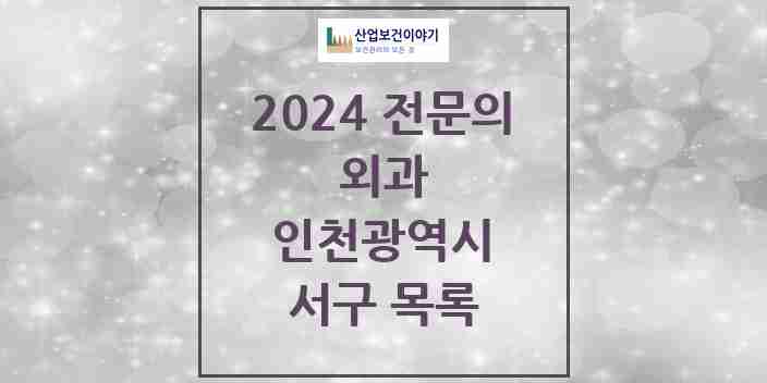 2024 서구 외과 전문의 의원·병원 모음 | 인천광역시 리스트