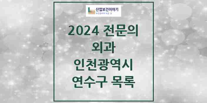 2024 연수구 외과 전문의 의원·병원 모음 17곳 | 인천광역시 추천 리스트