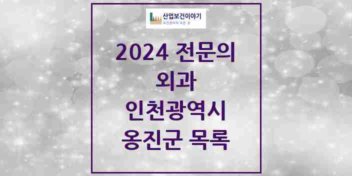 2024 옹진군 외과 전문의 의원·병원 모음 | 인천광역시 리스트