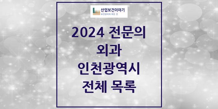 2024 인천광역시 외과 의원 · 병원 모음(24년 4월)