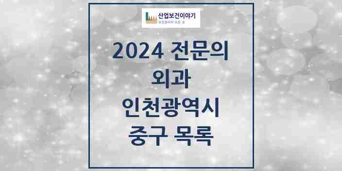 2024 중구 외과 전문의 의원·병원 모음 | 인천광역시 리스트