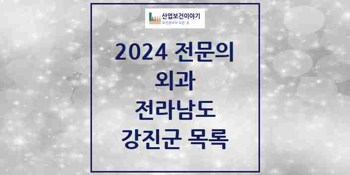 2024 강진군 외과 전문의 의원·병원 모음 | 전라남도 리스트